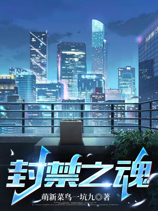 封禁之魂完整版