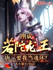 人生躺平刚成若陀龙王，唐三要我当魂环？