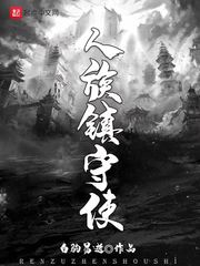 人族镇守使超前更新