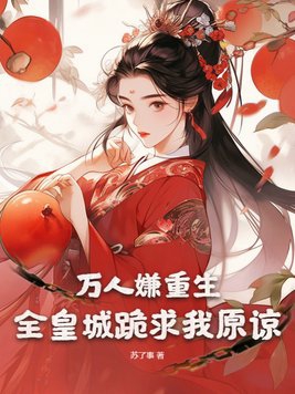 万人嫌重生，全皇城跪求我原谅免费阅读