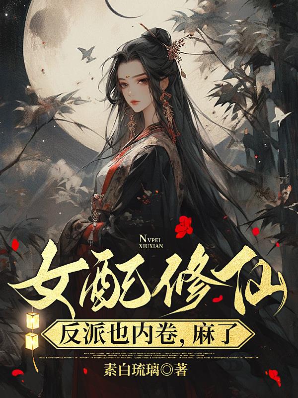 女配修仙：反派也内卷，麻了无错版