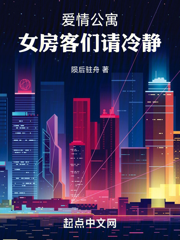 陨后驻舟爱情公寓：女房客们请冷静