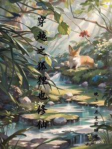穿越之狐狸也修仙全文免费阅读