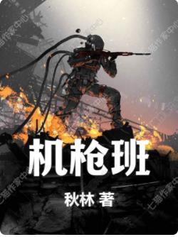 机枪班免费阅读