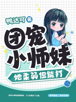 团宠小师妹她柔弱但能打无错版