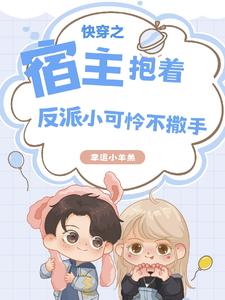 快穿之宿主抱着反派小可怜不撒手笔趣阁