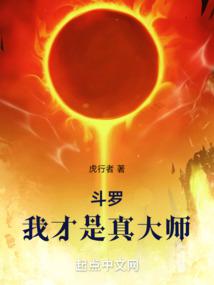 斗罗：我才是真大师免费阅读