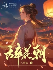 辞花朝笔趣阁