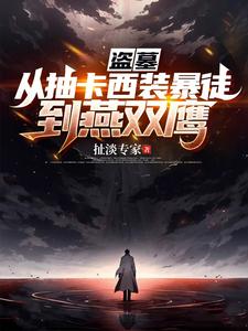 盗墓：从抽卡西装暴徒到燕双鹰完整版