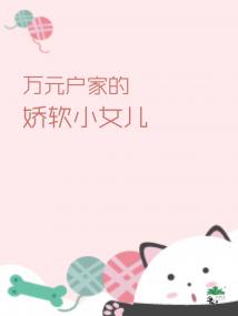 八零万元户家的娇软小女儿免费阅读