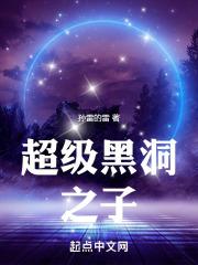 超级黑洞之子全文免费阅读