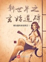 七寰宇之玄始道碑无错版