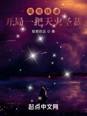 星穹列车：开局一把天火圣裁无错版