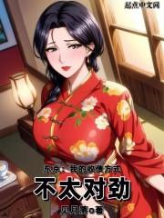 东京情谊催收，从邻家太太开始超前更新